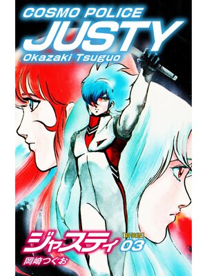 cover image of COSMO POLICE  ジャスティ　3